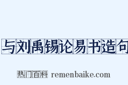 与刘禹锡论易书造句是什么意思的图片